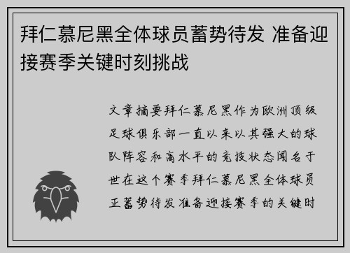 拜仁慕尼黑全体球员蓄势待发 准备迎接赛季关键时刻挑战