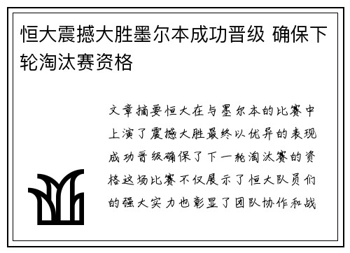 恒大震撼大胜墨尔本成功晋级 确保下轮淘汰赛资格