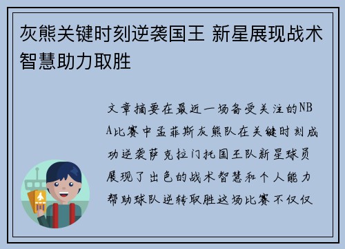 灰熊关键时刻逆袭国王 新星展现战术智慧助力取胜