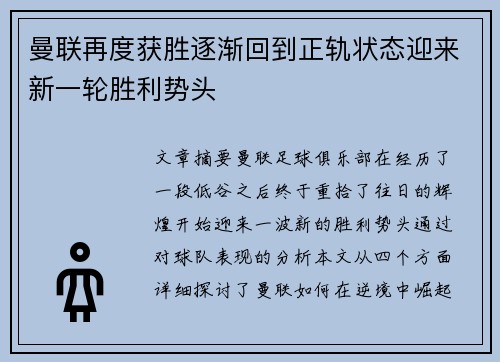 曼联再度获胜逐渐回到正轨状态迎来新一轮胜利势头