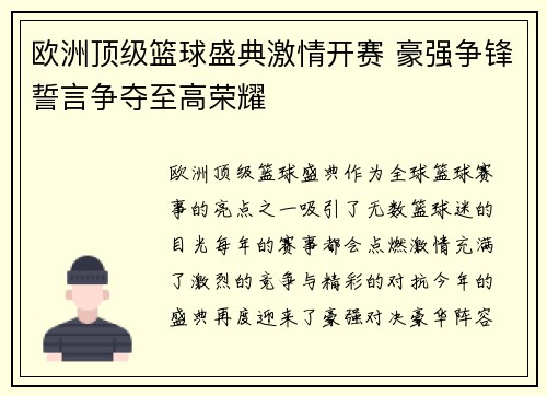 欧洲顶级篮球盛典激情开赛 豪强争锋誓言争夺至高荣耀