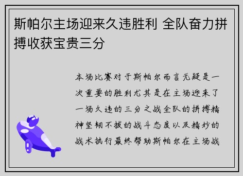 斯帕尔主场迎来久违胜利 全队奋力拼搏收获宝贵三分