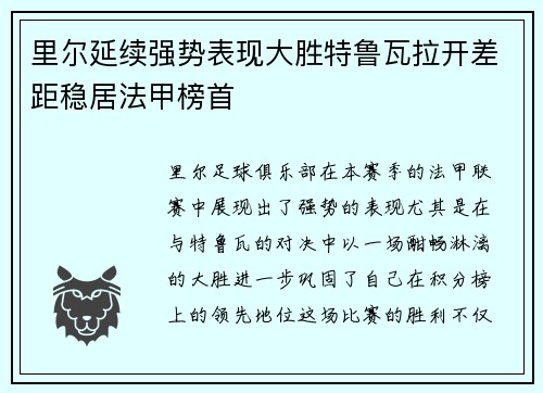 里尔延续强势表现大胜特鲁瓦拉开差距稳居法甲榜首