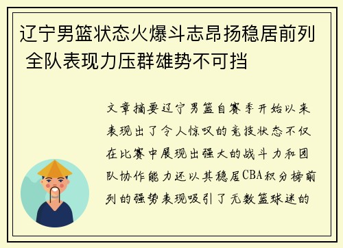 辽宁男篮状态火爆斗志昂扬稳居前列 全队表现力压群雄势不可挡