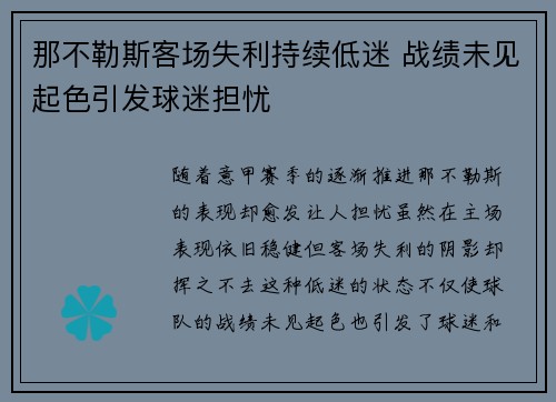 那不勒斯客场失利持续低迷 战绩未见起色引发球迷担忧