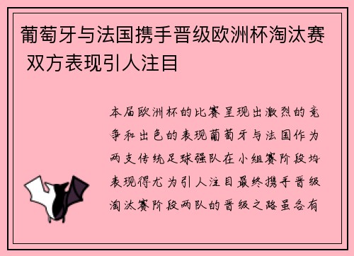 葡萄牙与法国携手晋级欧洲杯淘汰赛 双方表现引人注目