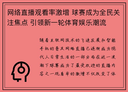 网络直播观看率激增 球赛成为全民关注焦点 引领新一轮体育娱乐潮流