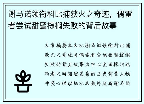 谢马诺领衔科比捕获火之奇迹，偶雷者尝试甜蜜棕榈失败的背后故事