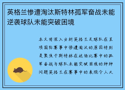 英格兰惨遭淘汰斯特林孤军奋战未能逆袭球队未能突破困境