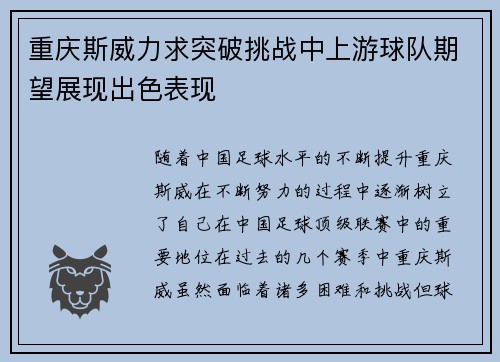 重庆斯威力求突破挑战中上游球队期望展现出色表现