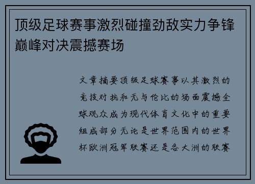 顶级足球赛事激烈碰撞劲敌实力争锋巅峰对决震撼赛场