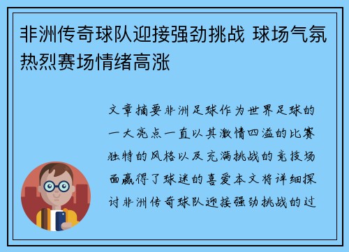 非洲传奇球队迎接强劲挑战 球场气氛热烈赛场情绪高涨