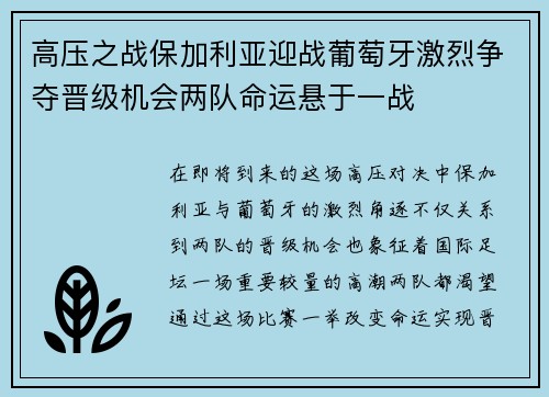 高压之战保加利亚迎战葡萄牙激烈争夺晋级机会两队命运悬于一战