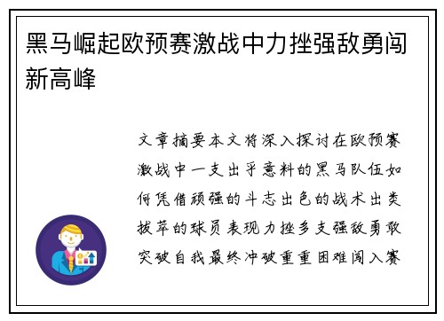 黑马崛起欧预赛激战中力挫强敌勇闯新高峰