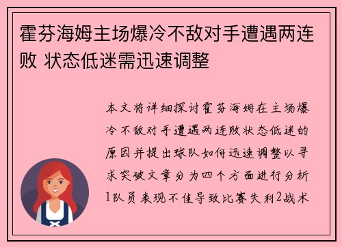 霍芬海姆主场爆冷不敌对手遭遇两连败 状态低迷需迅速调整