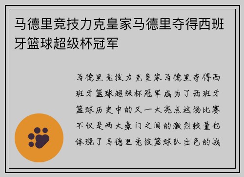 马德里竞技力克皇家马德里夺得西班牙篮球超级杯冠军