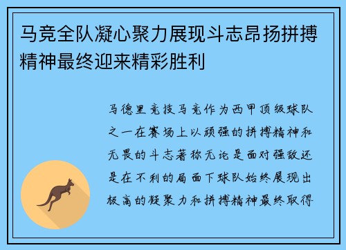 马竞全队凝心聚力展现斗志昂扬拼搏精神最终迎来精彩胜利