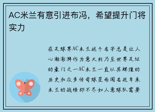 AC米兰有意引进布冯，希望提升门将实力