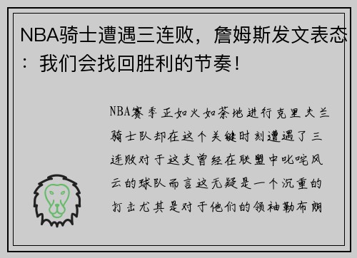 NBA骑士遭遇三连败，詹姆斯发文表态：我们会找回胜利的节奏！