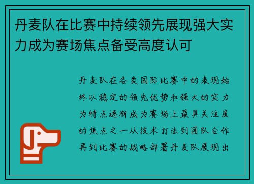 丹麦队在比赛中持续领先展现强大实力成为赛场焦点备受高度认可