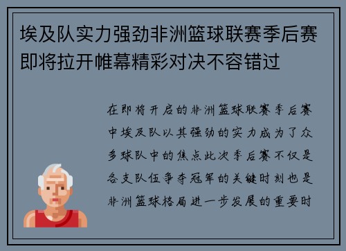 埃及队实力强劲非洲篮球联赛季后赛即将拉开帷幕精彩对决不容错过