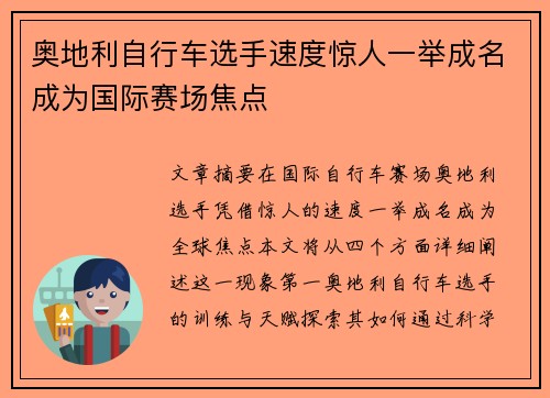 奥地利自行车选手速度惊人一举成名成为国际赛场焦点