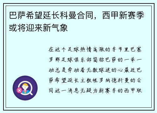 巴萨希望延长科曼合同，西甲新赛季或将迎来新气象