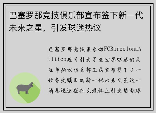 巴塞罗那竞技俱乐部宣布签下新一代未来之星，引发球迷热议