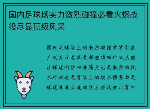 国内足球场实力激烈碰撞必看火爆战役尽显顶级风采