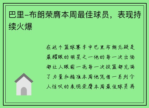 巴里-布朗荣膺本周最佳球员，表现持续火爆