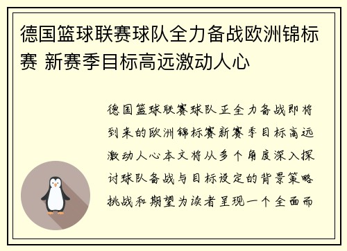 德国篮球联赛球队全力备战欧洲锦标赛 新赛季目标高远激动人心