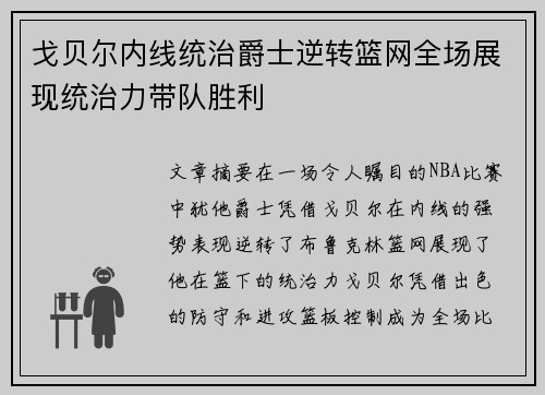 戈贝尔内线统治爵士逆转篮网全场展现统治力带队胜利