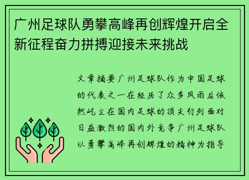 广州足球队勇攀高峰再创辉煌开启全新征程奋力拼搏迎接未来挑战