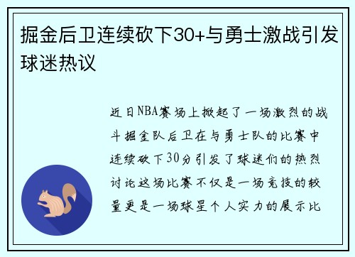 掘金后卫连续砍下30+与勇士激战引发球迷热议