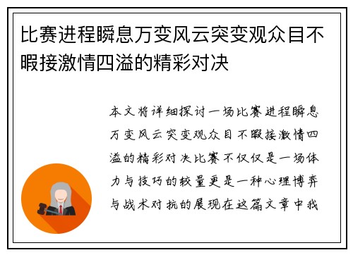 比赛进程瞬息万变风云突变观众目不暇接激情四溢的精彩对决