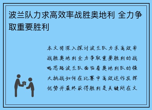 波兰队力求高效率战胜奥地利 全力争取重要胜利