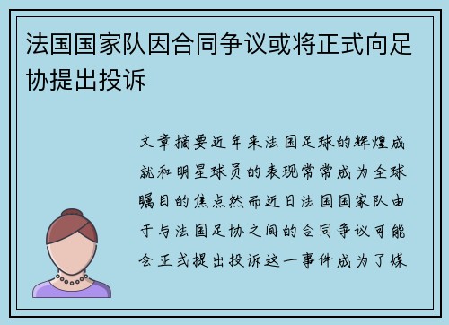 法国国家队因合同争议或将正式向足协提出投诉