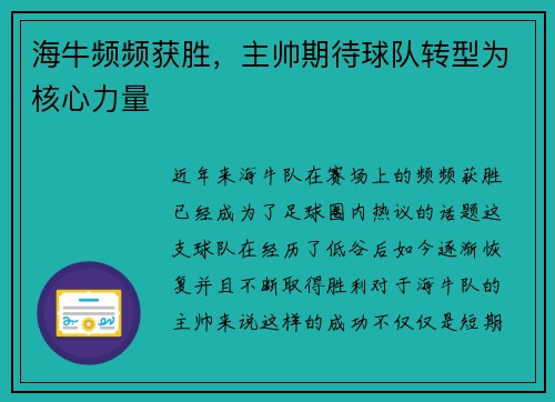 海牛频频获胜，主帅期待球队转型为核心力量