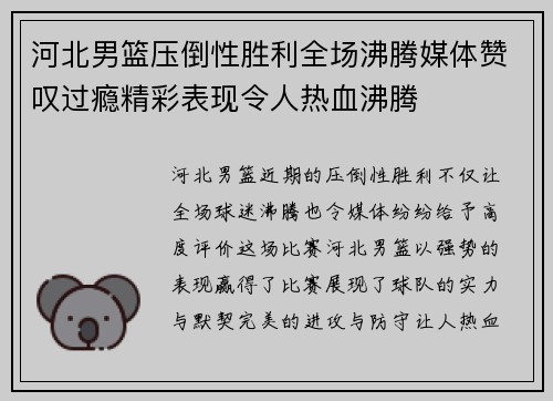 河北男篮压倒性胜利全场沸腾媒体赞叹过瘾精彩表现令人热血沸腾