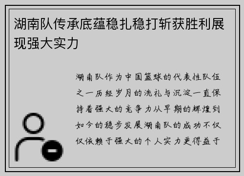 湖南队传承底蕴稳扎稳打斩获胜利展现强大实力