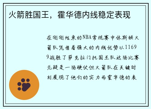 火箭胜国王，霍华德内线稳定表现