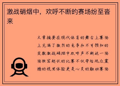 激战硝烟中，欢呼不断的赛场纷至沓来