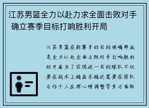 江苏男篮全力以赴力求全面击败对手 确立赛季目标打响胜利开局