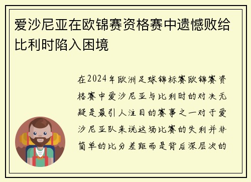 爱沙尼亚在欧锦赛资格赛中遗憾败给比利时陷入困境