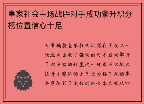 皇家社会主场战胜对手成功攀升积分榜位置信心十足