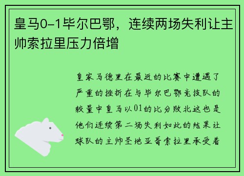 皇马0-1毕尔巴鄂，连续两场失利让主帅索拉里压力倍增