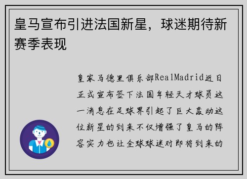 皇马宣布引进法国新星，球迷期待新赛季表现