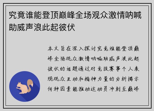 究竟谁能登顶巅峰全场观众激情呐喊助威声浪此起彼伏