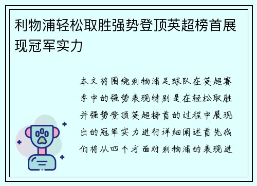 利物浦轻松取胜强势登顶英超榜首展现冠军实力