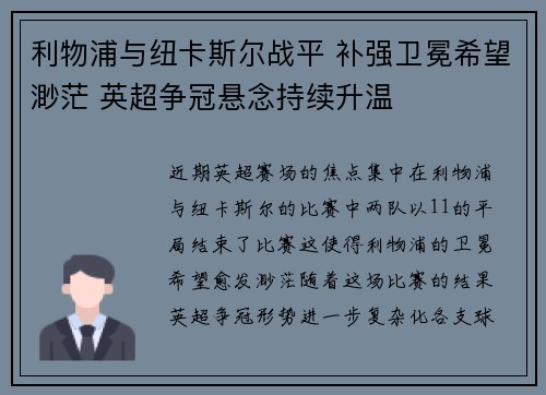 利物浦与纽卡斯尔战平 补强卫冕希望渺茫 英超争冠悬念持续升温